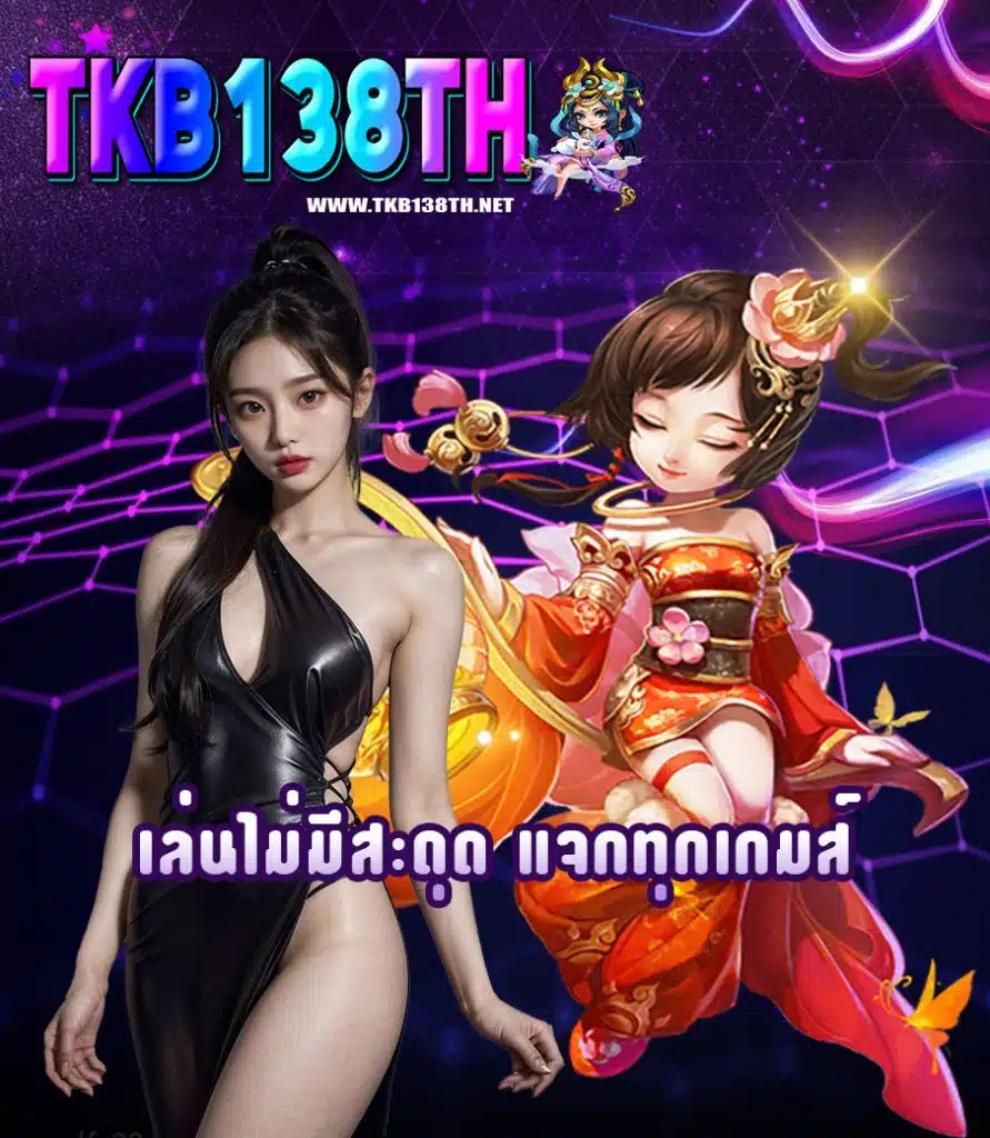 tkb138th สมัครสมาชิก