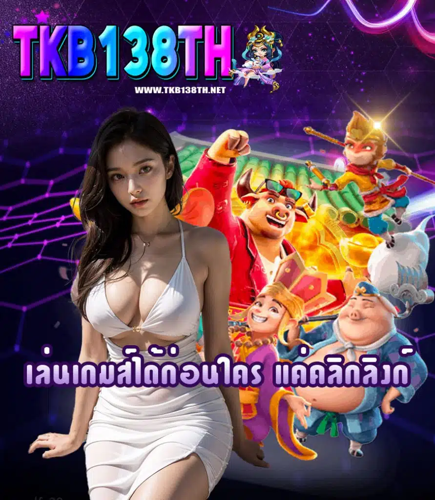 tkb138th เข้าสู่ระบบ