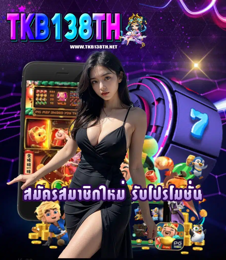 tkb138th เครดิตฟรี