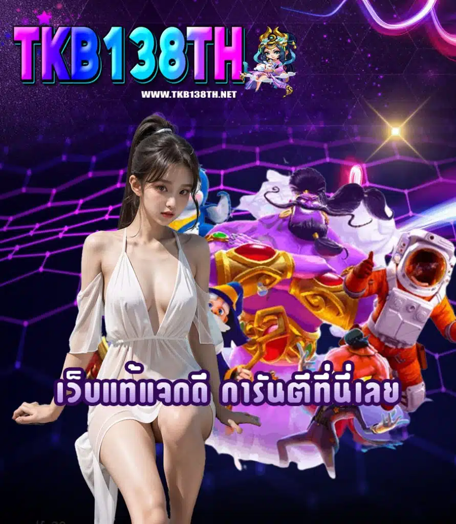tkb138th ไม่มีขั้นต่ำ
